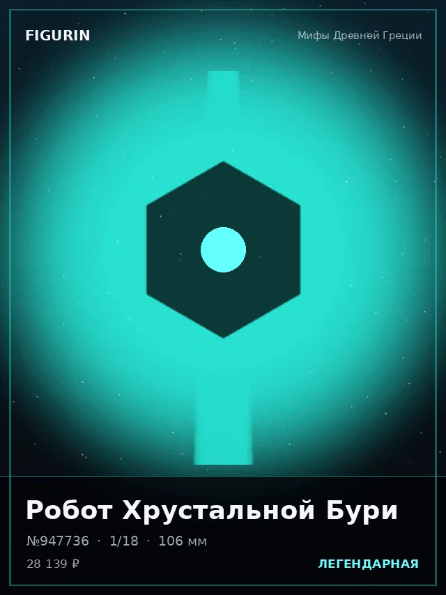 Робот Хрустальной Бури — премиальная фигурка