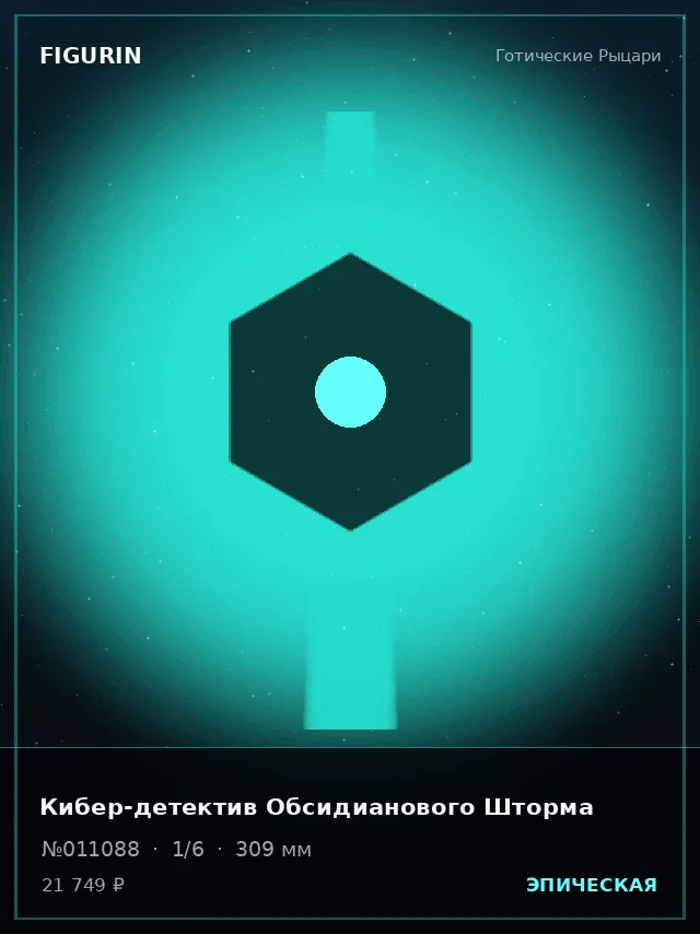 Кибер-детектив Обсидианового Шторма — премиальная фигурка