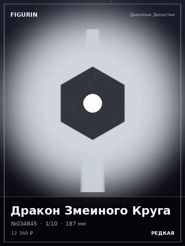 Дракон Змеиного Круга — премиальная фигурка