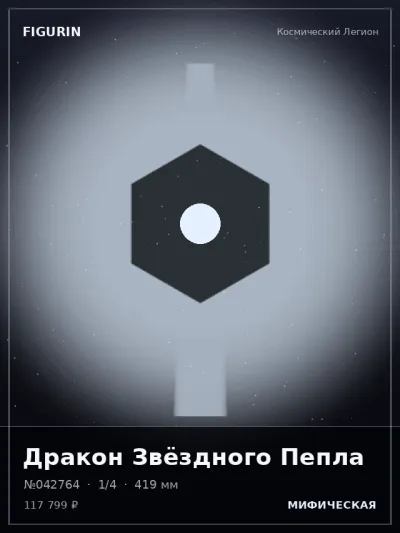 Дракон Звёздного Пепла Нео-нуар — коллекционная 3D-фигурка