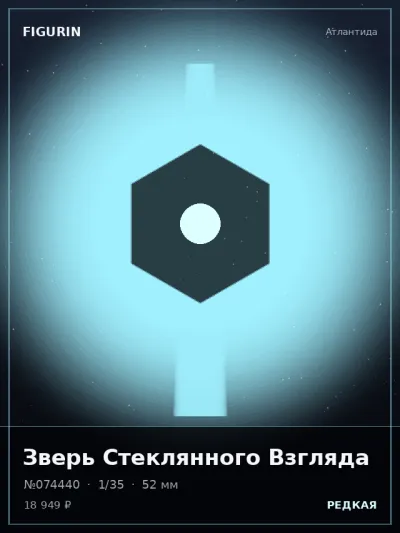 Зверь Стеклянного Взгляда Сай-фай — коллекционная 3D-фигурка
