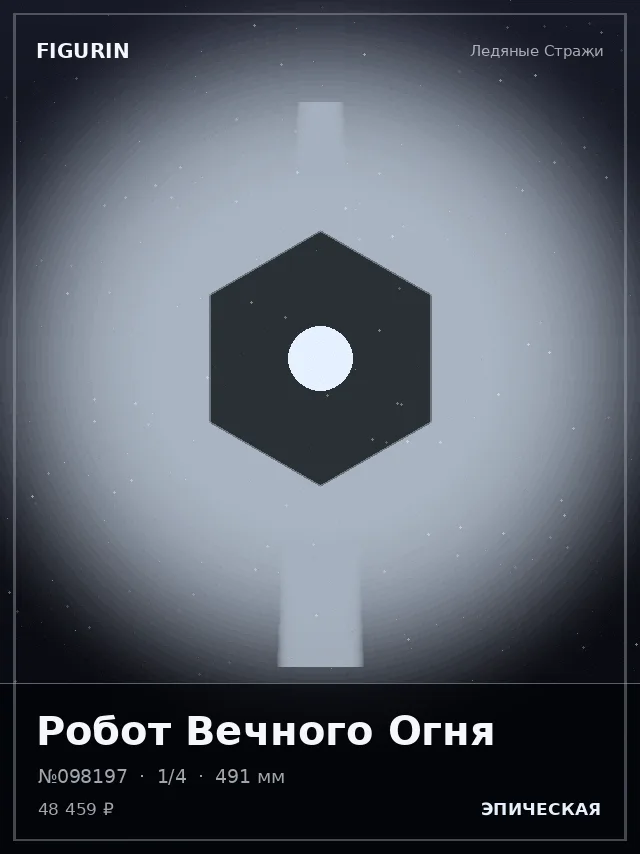 Робот Вечного Огня — премиальная фигурка