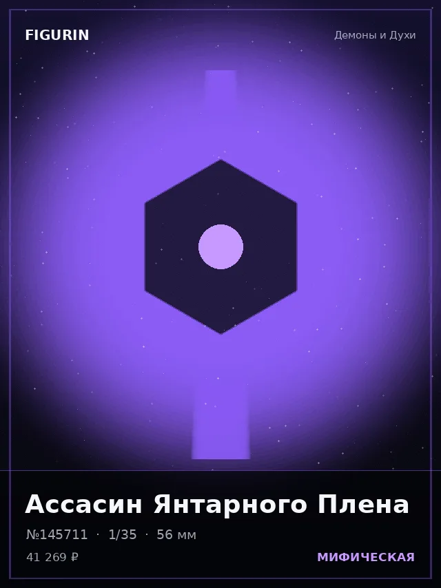 Ассасин Янтарного Плена — премиальная фигурка