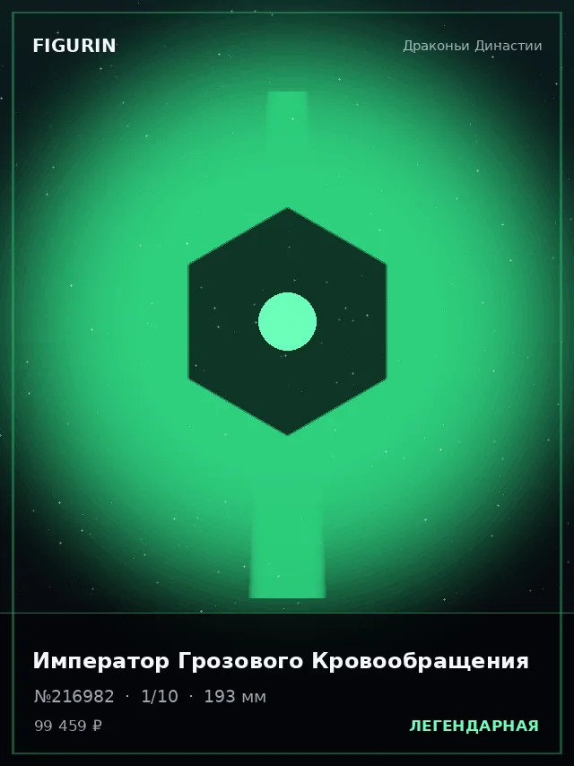 Император Грозового Кровообращения — премиальная фигурка