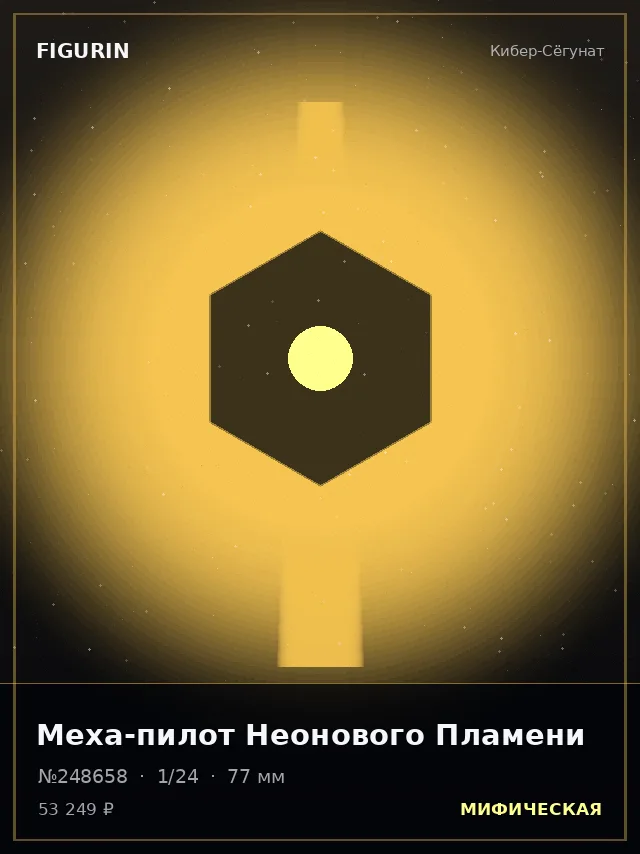 Меха-пилот Неонового Пламени — премиальная фигурка