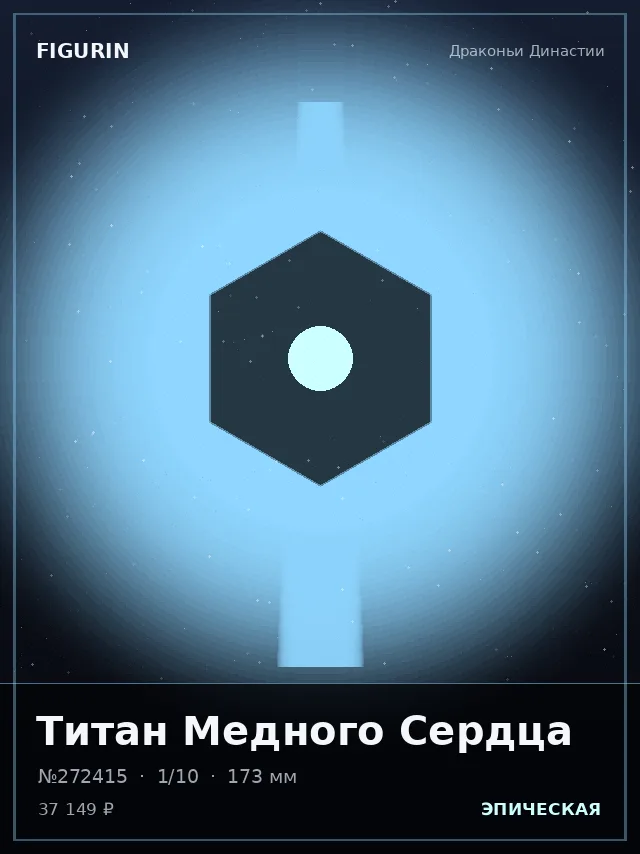 Титан Медного Сердца — премиальная фигурка