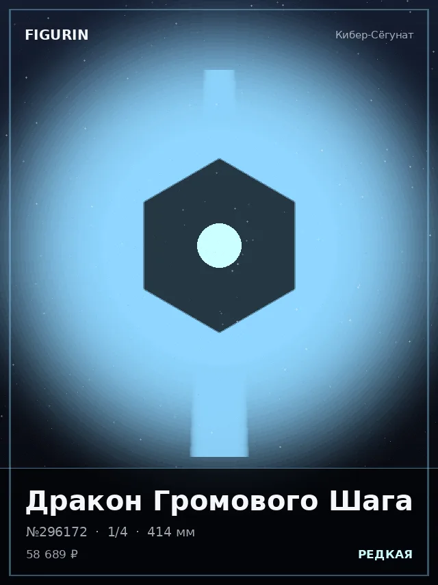 Дракон Громового Шага — премиальная фигурка