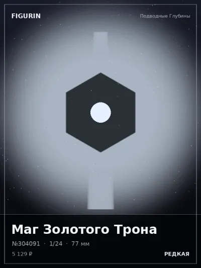 Маг Золотого Трона Тёмное фэнтези — коллекционная 3D-фигурка