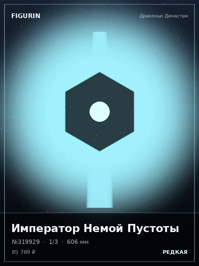 Император Немой Пустоты — премиальная фигурка