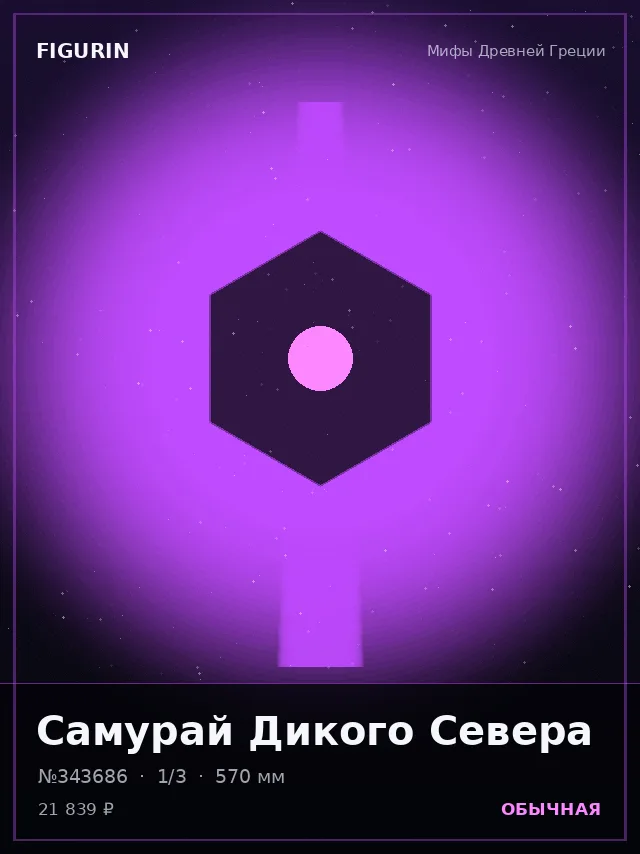 Самурай Дикого Севера — премиальная фигурка