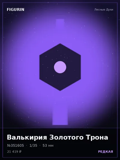 Валькирия Золотого Трона Сай-фай — коллекционная 3D-фигурка