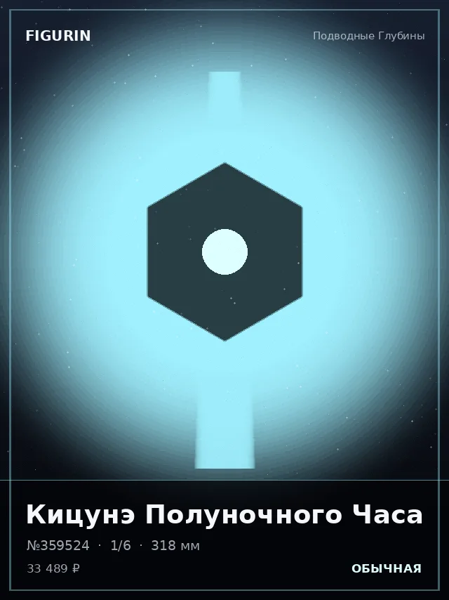 Кицунэ Полуночного Часа — премиальная фигурка