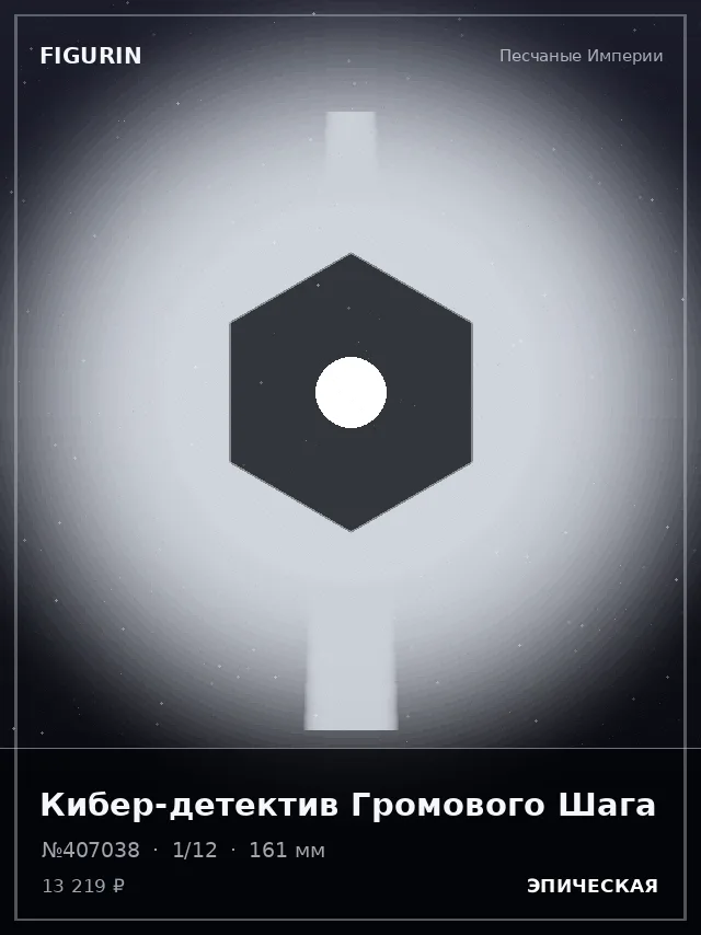 Кибер-детектив Громового Шага — премиальная фигурка