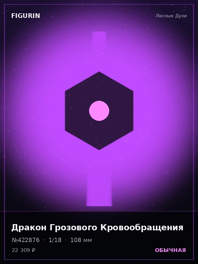 Дракон Грозового Кровообращения — премиальная фигурка