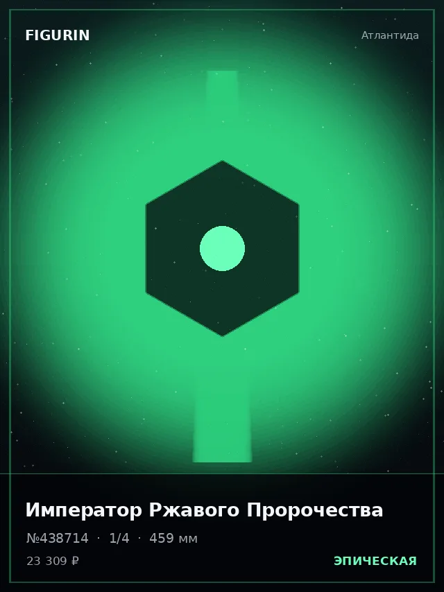 Император Ржавого Пророчества — премиальная фигурка