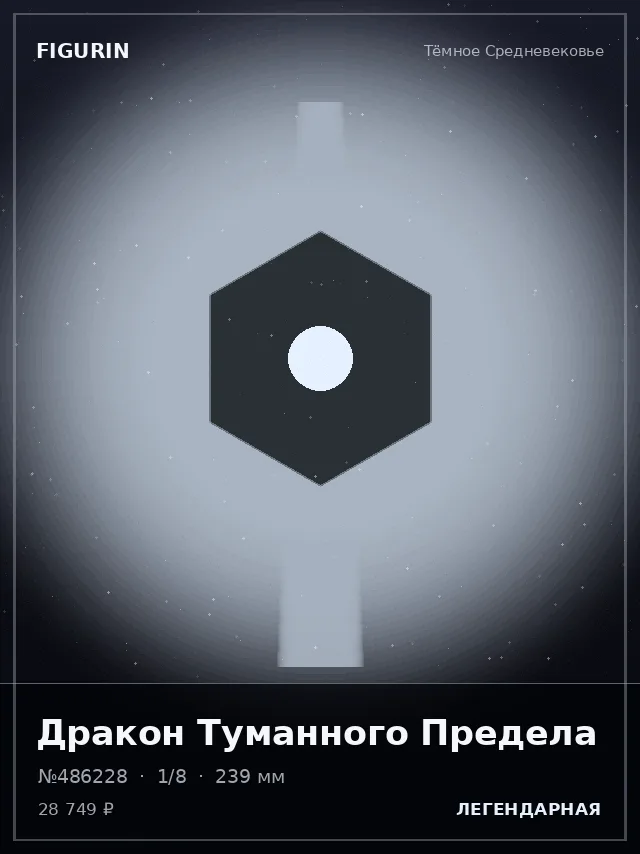 Дракон Туманного Предела — премиальная фигурка