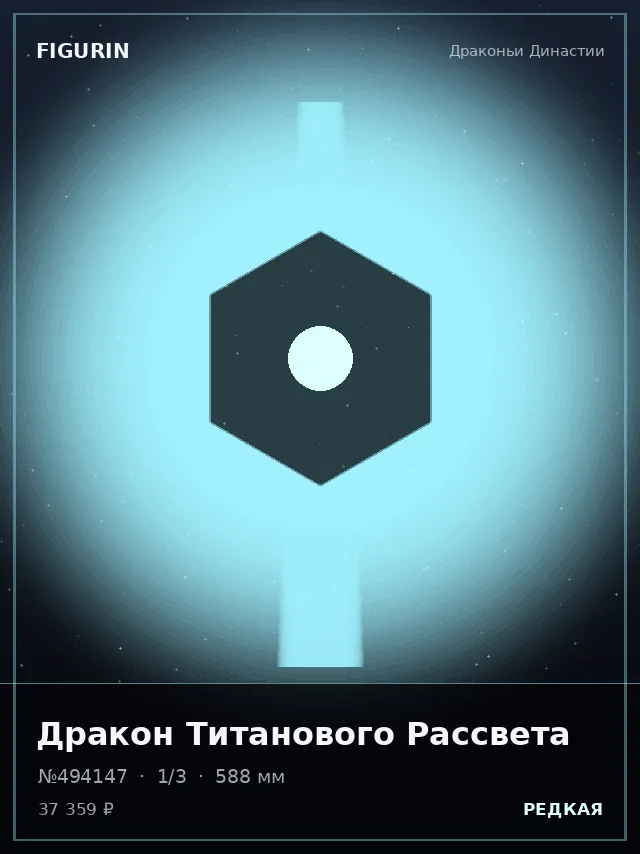 Дракон Титанового Рассвета — премиальная фигурка