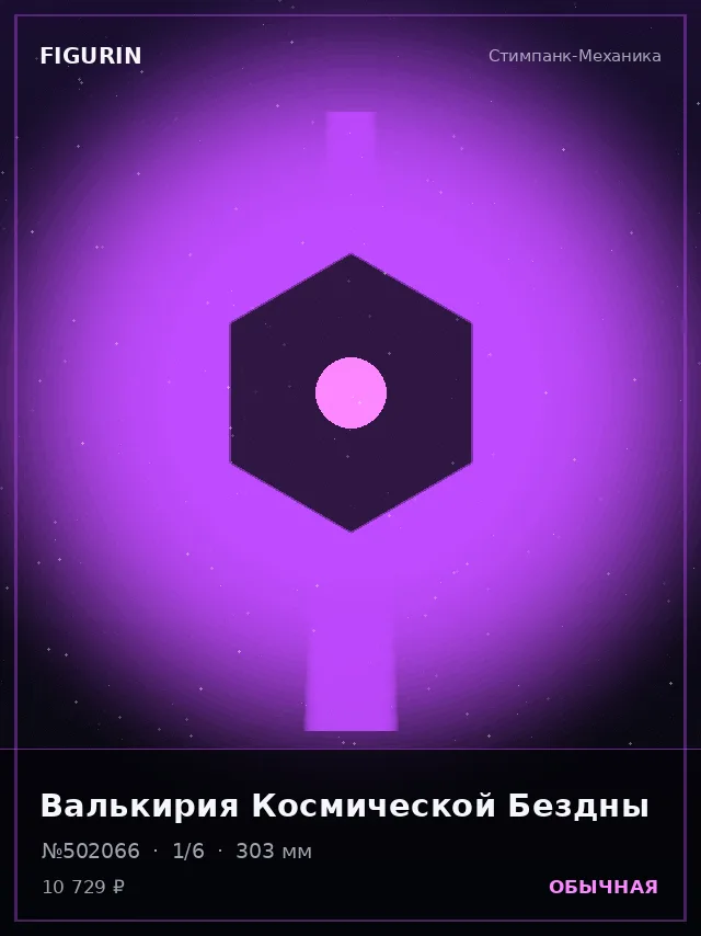 Валькирия Космической Бездны — премиальная фигурка
