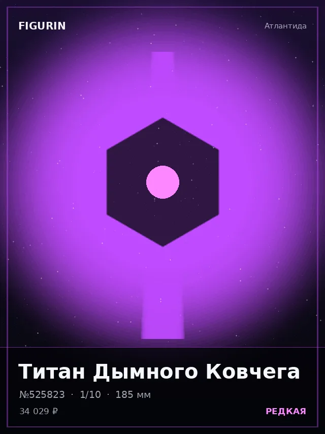 Титан Дымного Ковчега — премиальная фигурка