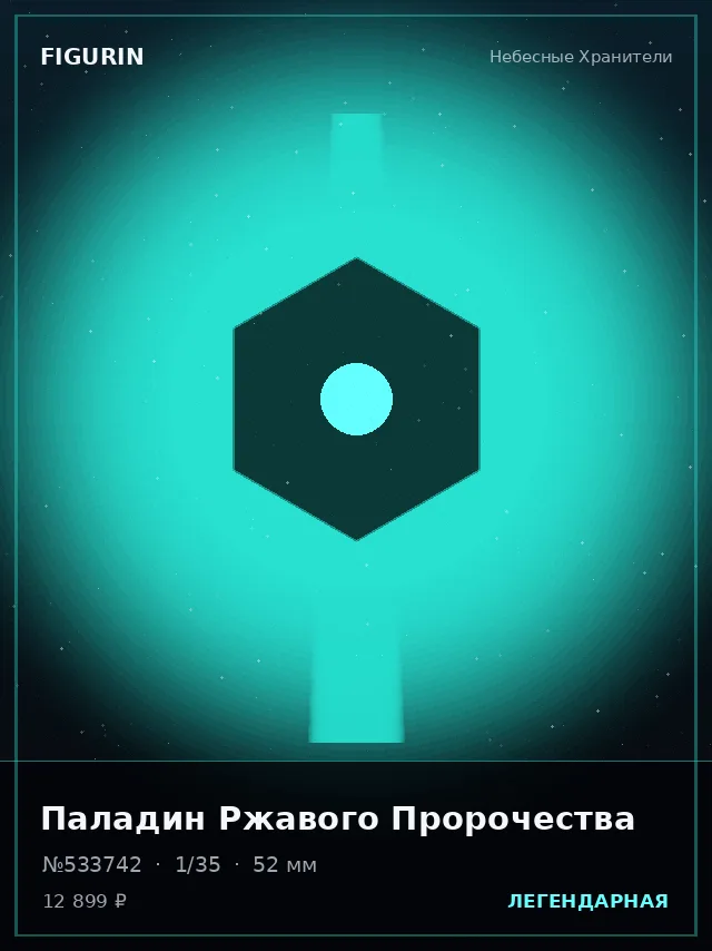Паладин Ржавого Пророчества — премиальная фигурка