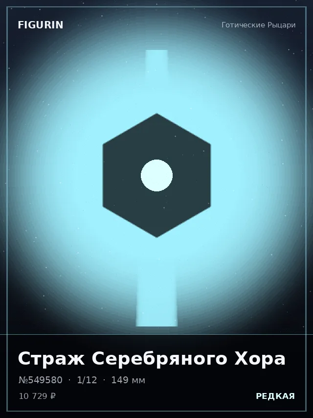 Страж Серебряного Хора — премиальная фигурка
