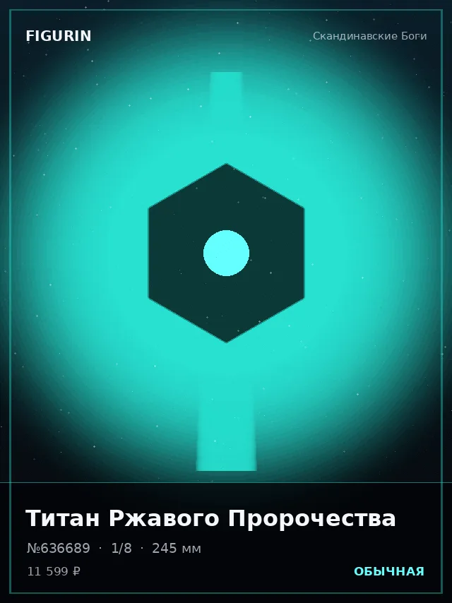 Титан Ржавого Пророчества — премиальная фигурка