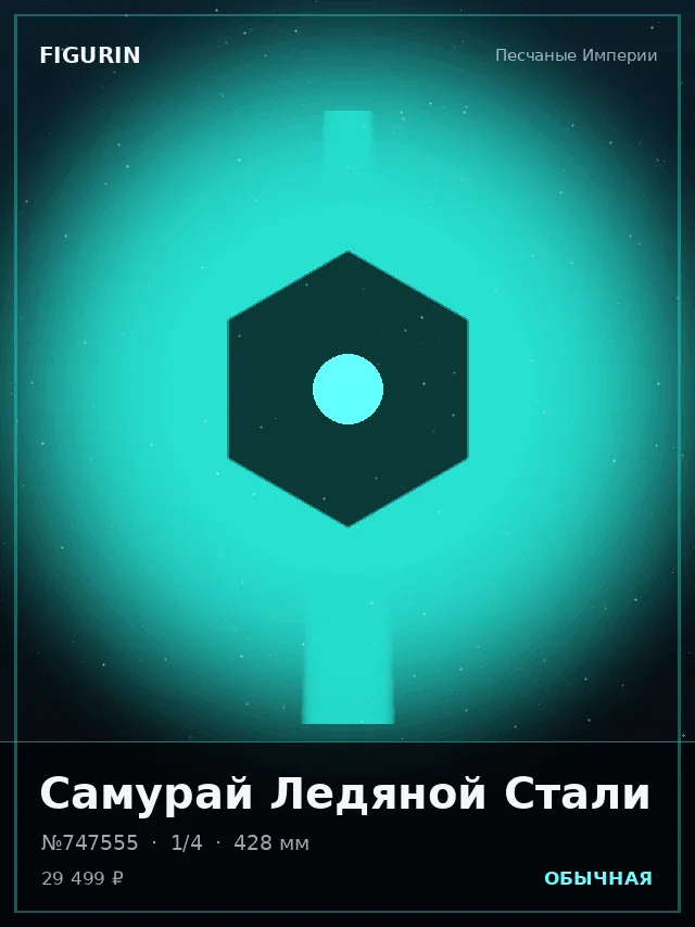 Самурай Ледяной Стали — премиальная фигурка
