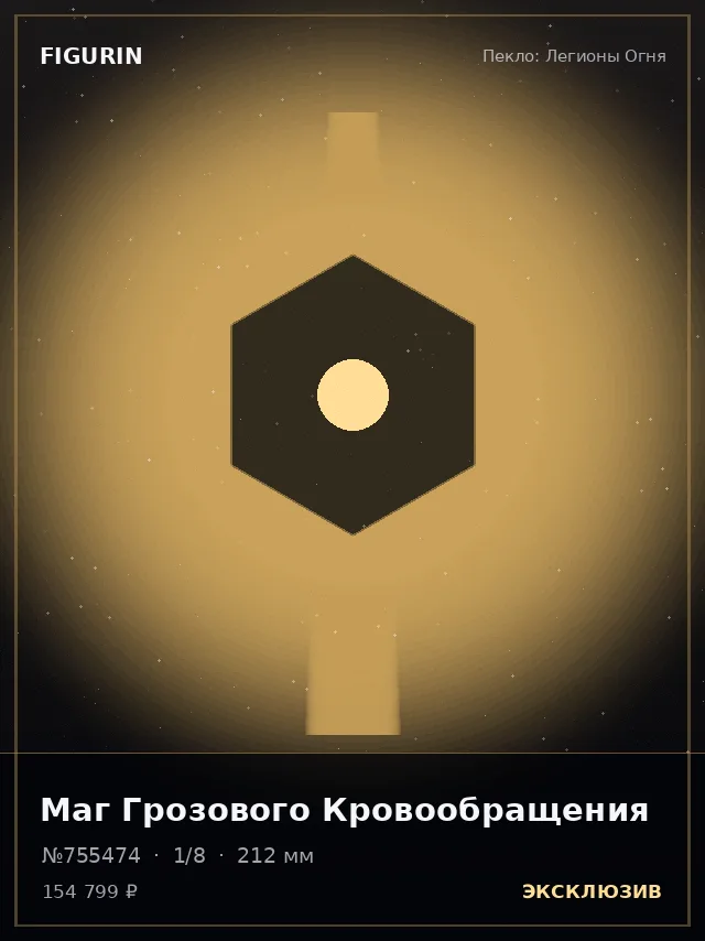 Маг Грозового Кровообращения — премиальная фигурка