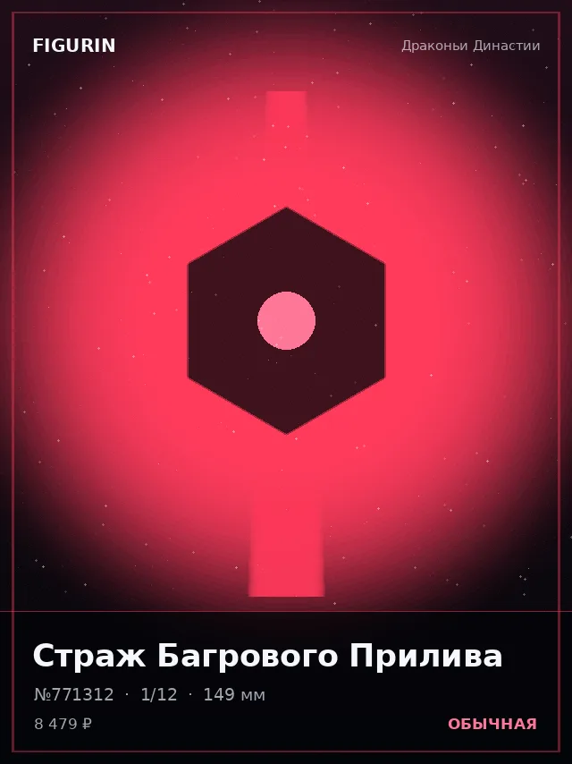 Страж Багрового Прилива — премиальная фигурка