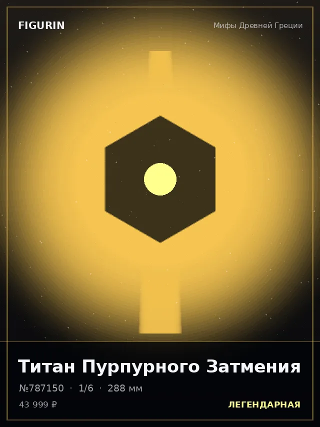 Титан Пурпурного Затмения — премиальная фигурка