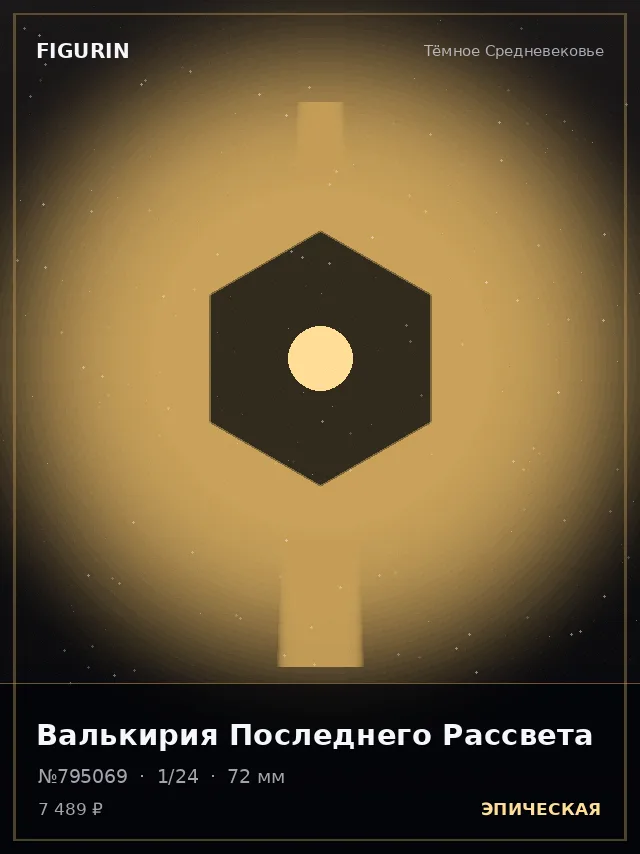 Валькирия Последнего Рассвета — премиальная фигурка