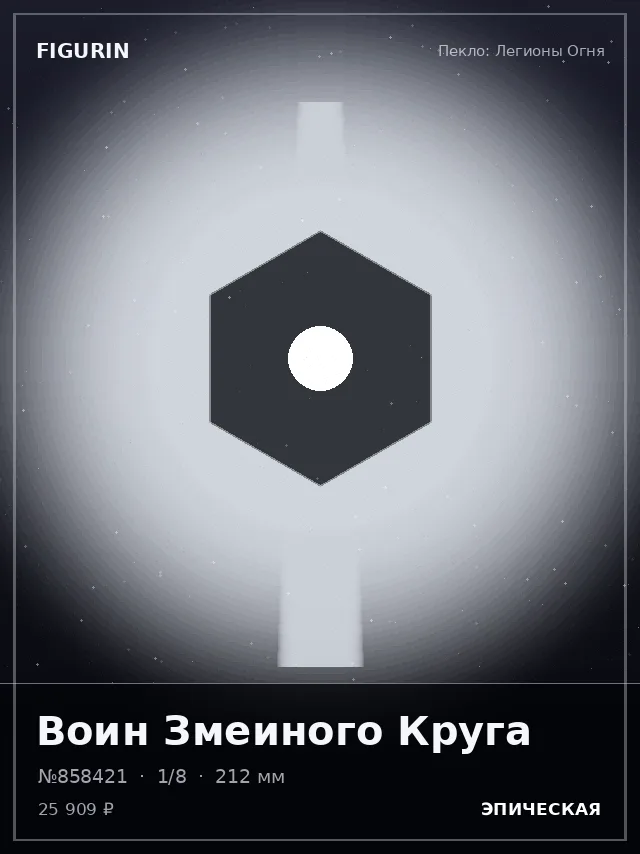Воин Змеиного Круга — премиальная фигурка