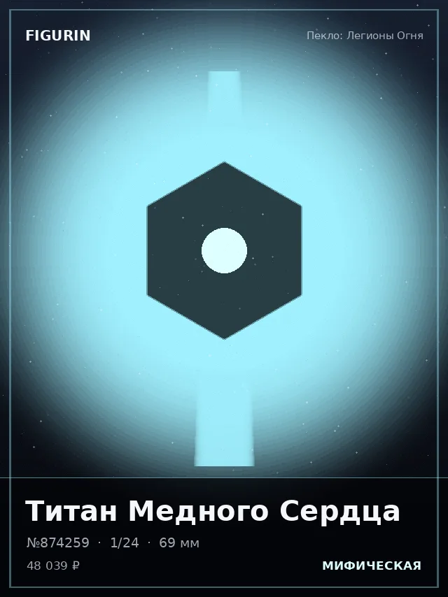 Титан Медного Сердца — премиальная фигурка