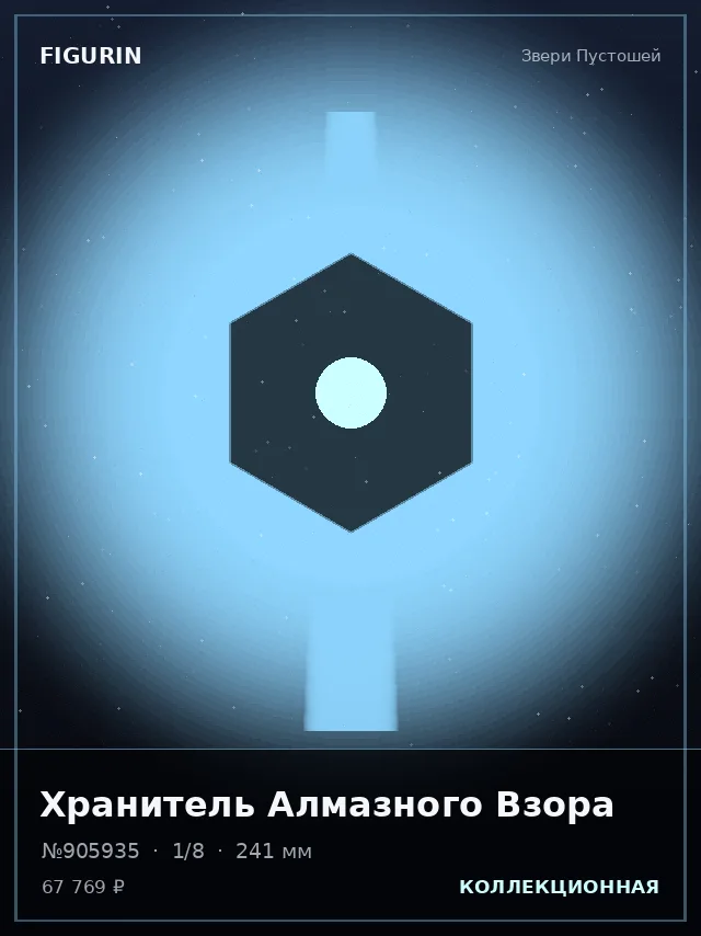 Хранитель Алмазного Взора — премиальная фигурка