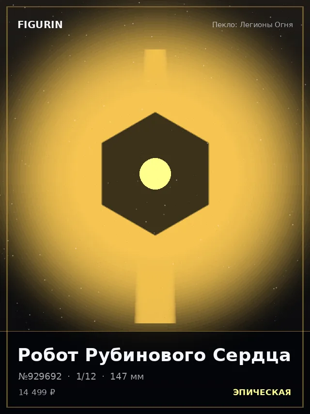 Робот Рубинового Сердца — премиальная фигурка