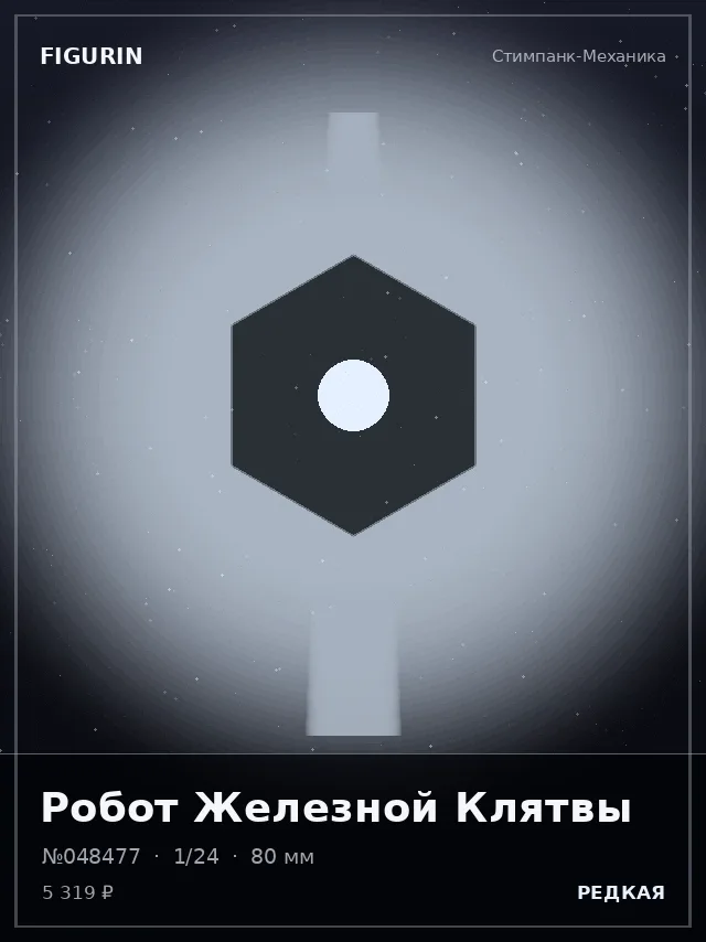 Робот Железной Клятвы — премиальная фигурка