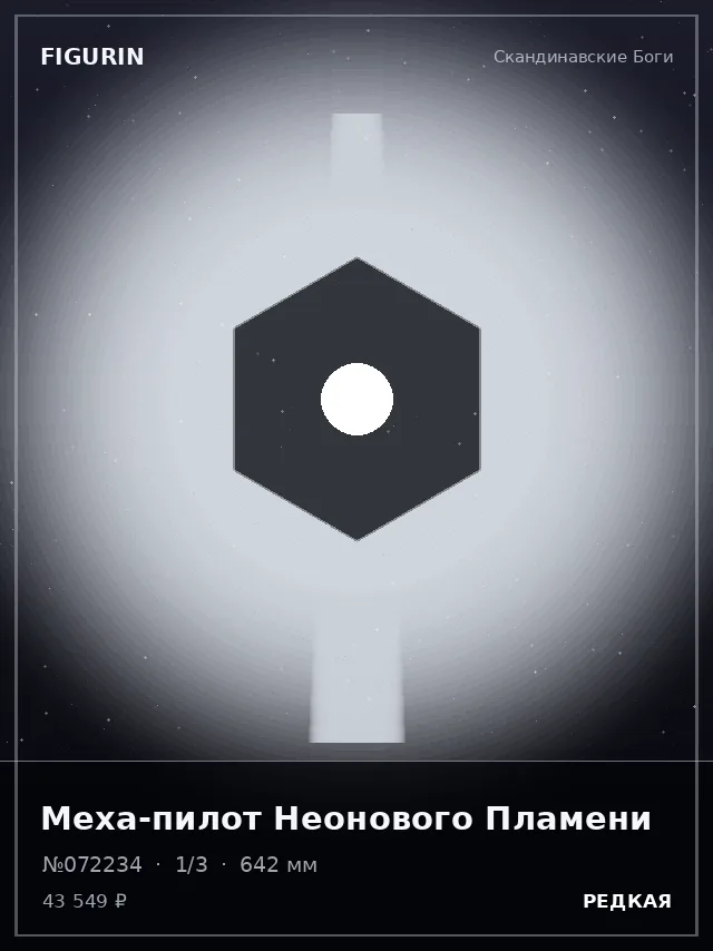 Меха-пилот Неонового Пламени — премиальная фигурка