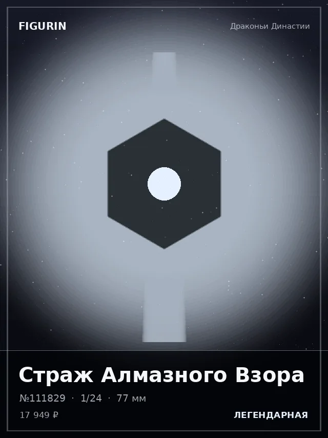 Страж Алмазного Взора — премиальная фигурка