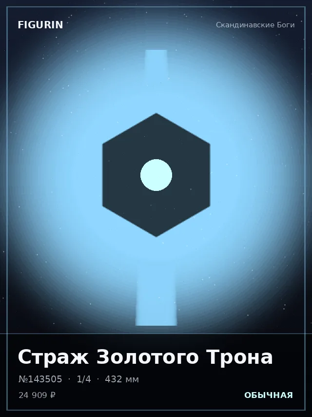Страж Золотого Трона — премиальная фигурка