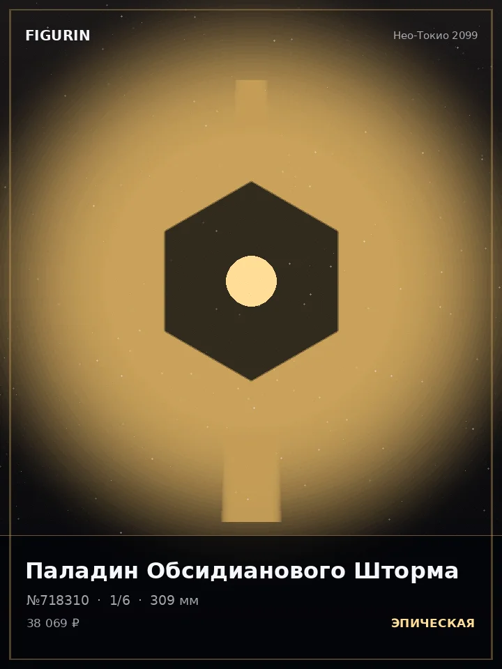 Зверь Пепельного Трона — премиальная фигурка
