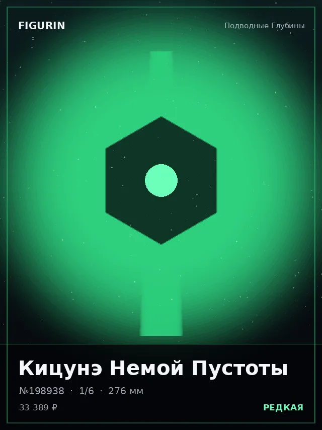 Кицунэ Немой Пустоты — премиальная фигурка