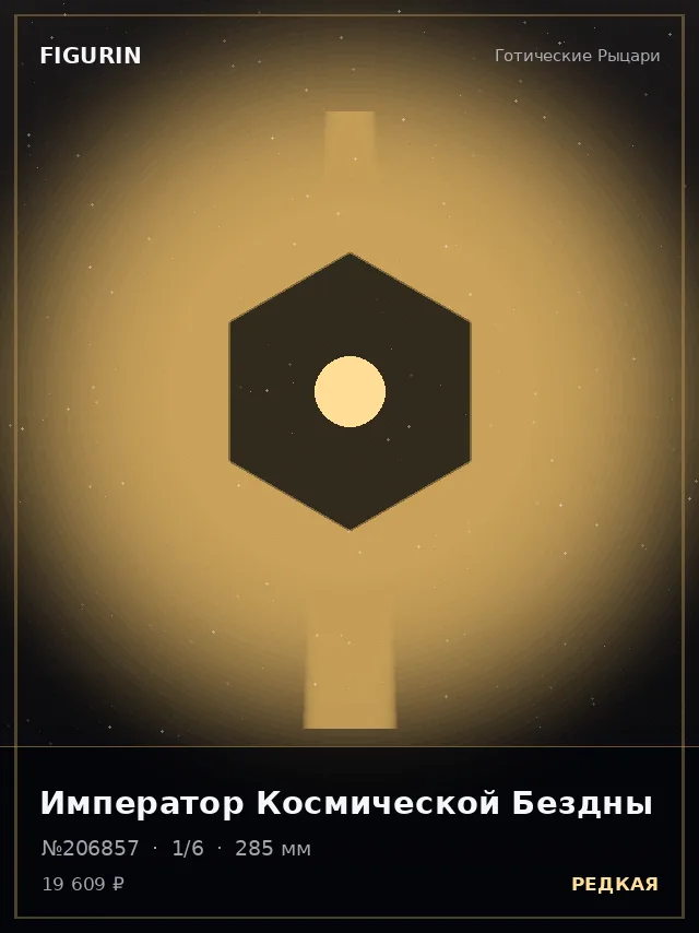 Император Космической Бездны — премиальная фигурка