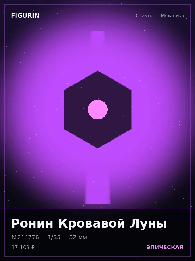 Ронин Кровавой Луны — премиальная фигурка