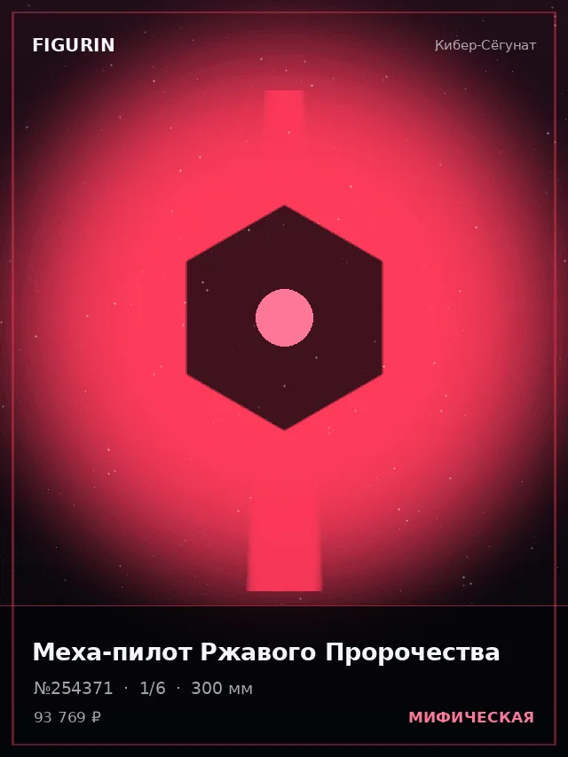 Меха-пилот Ржавого Пророчества — премиальная фигурка
