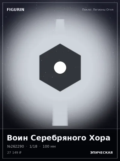 Воин Серебряного Хора Барокко — коллекционная 3D-фигурка