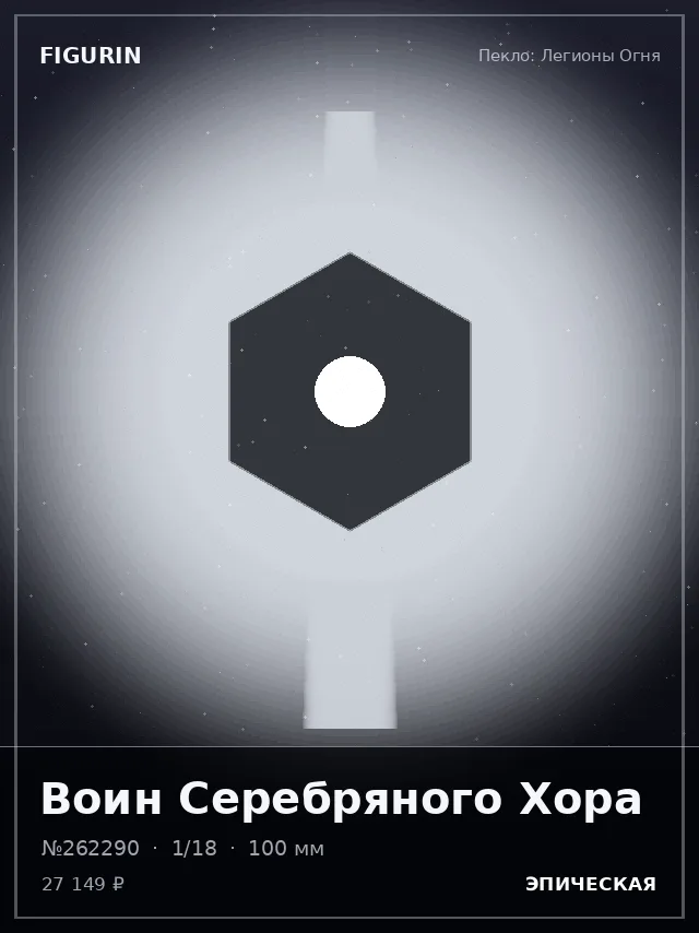 Воин Серебряного Хора — премиальная фигурка
