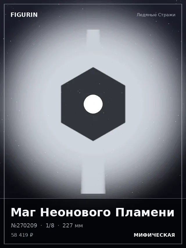 Маг Неонового Пламени — премиальная фигурка