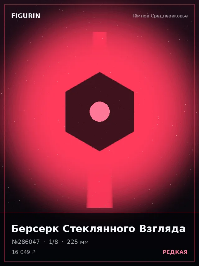 Берсерк Стеклянного Взгляда — премиальная фигурка