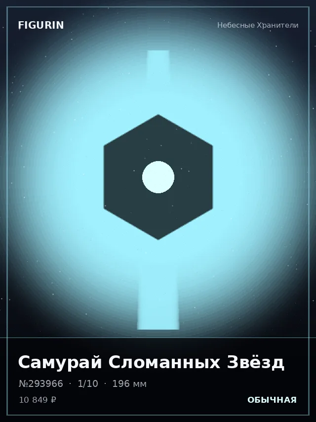 Самурай Сломанных Звёзд — премиальная фигурка