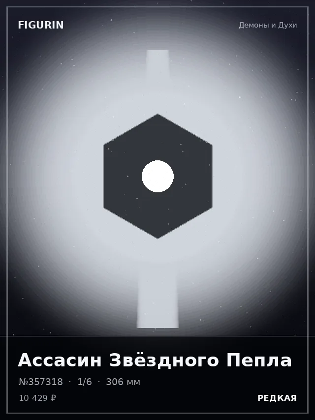 Ассасин Звёздного Пепла — премиальная фигурка